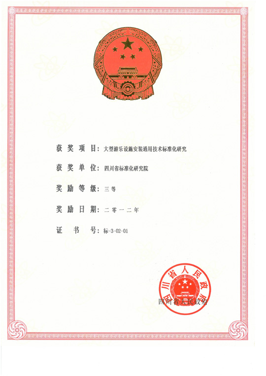 大型游樂設(shè)施安裝通用技術(shù)標(biāo)準(zhǔn)化研究.jpg