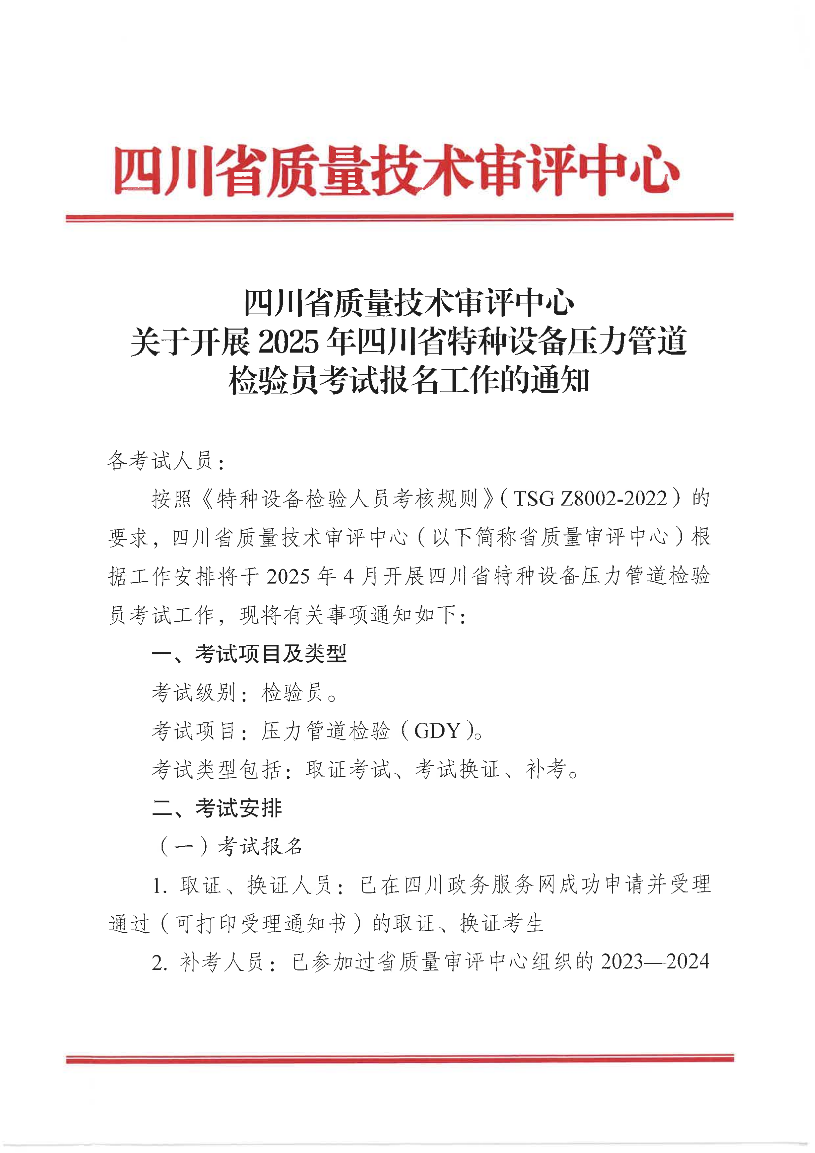 關(guān)于開展2025年四川省特種設(shè)備壓力管道檢驗(yàn)員考試報(bào)名工作的通知_00.png