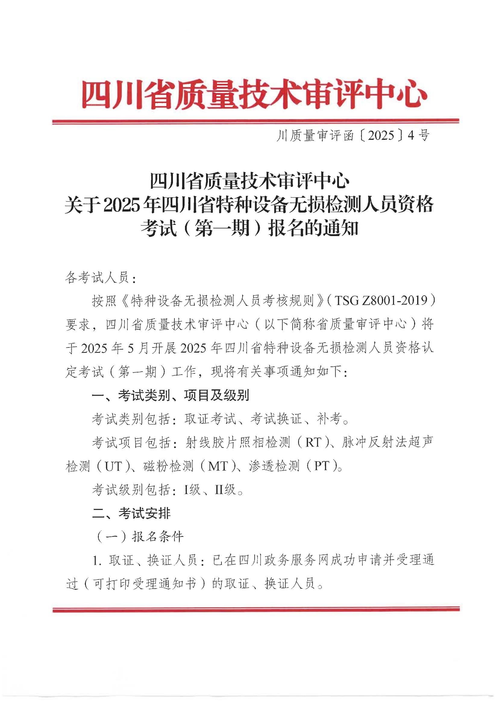 四川省質(zhì)量技術(shù)審評中心關(guān)于2025年四川省特種設(shè)備無損檢測人員資格考試(第一期)報名的通知_00.jpg