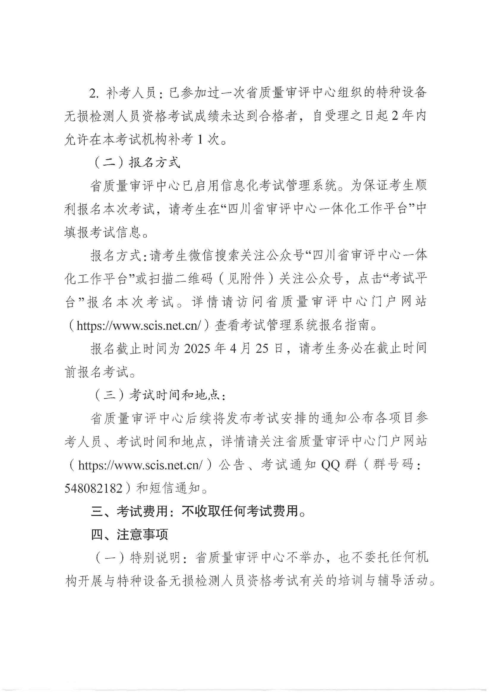 四川省質(zhì)量技術(shù)審評中心關(guān)于2025年四川省特種設(shè)備無損檢測人員資格考試(第一期)報名的通知_01.jpg