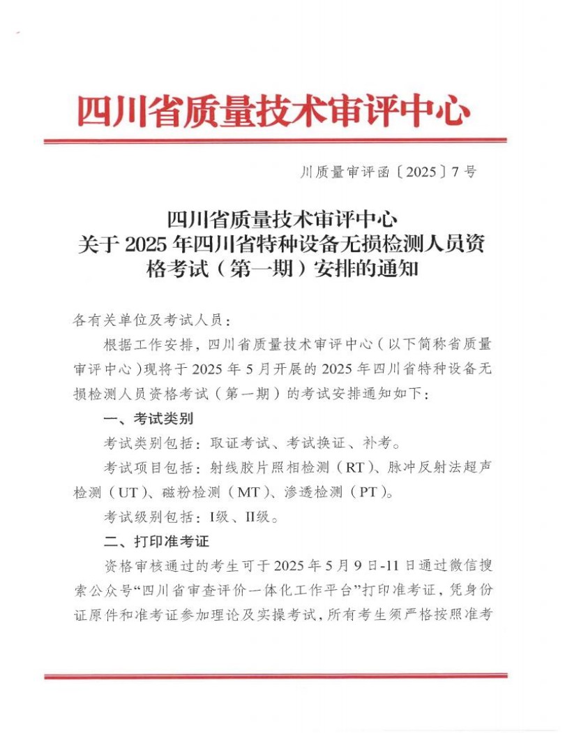 四川省質量技術審評中心關于2025年四川省特種設備無損檢測人員資格考試(第一期)安排的通知_00.jpg