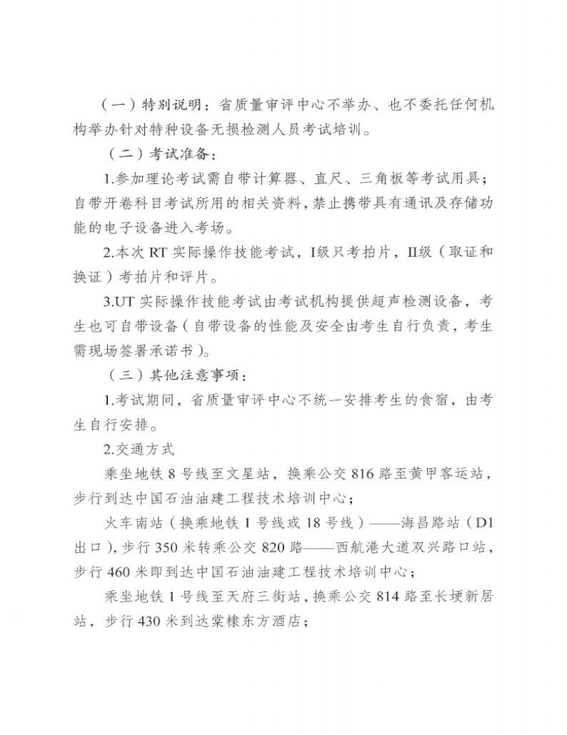 四川省質量技術審評中心關于2025年四川省特種設備無損檢測人員資格考試(第一期)安排的通知_03.jpg