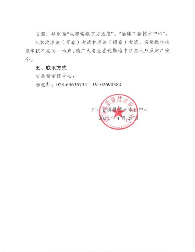 四川省質量技術審評中心關于2025年四川省特種設備無損檢測人員資格考試(第一期)安排的通知_04.jpg