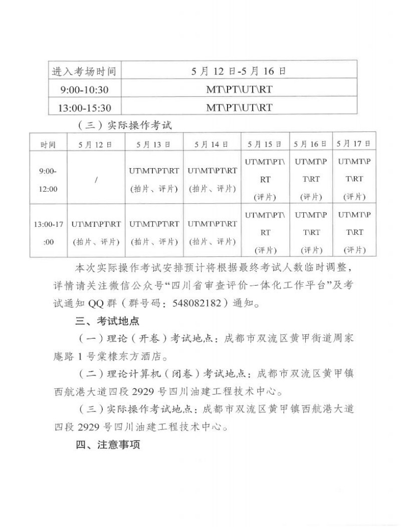 四川省質(zhì)量技術(shù)審評中心關(guān)于2025年四川省特種設備無損檢測人員資格考試(第一期)安排的通知_02.jpg