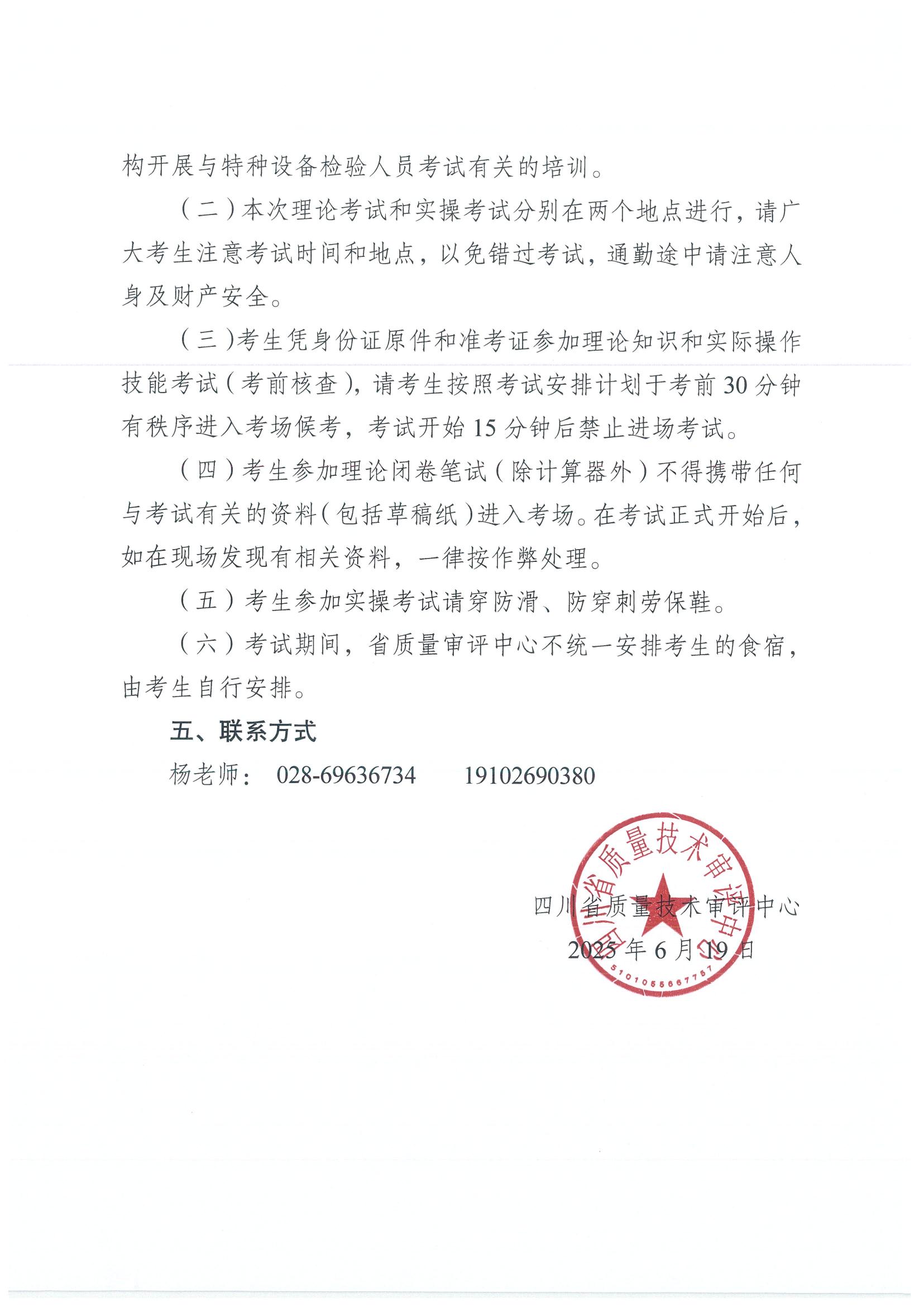 關(guān)于2025年四川省特種設(shè)備檢驗人員資格認(rèn)定起重機械檢驗員考試安排的通知_02.jpg