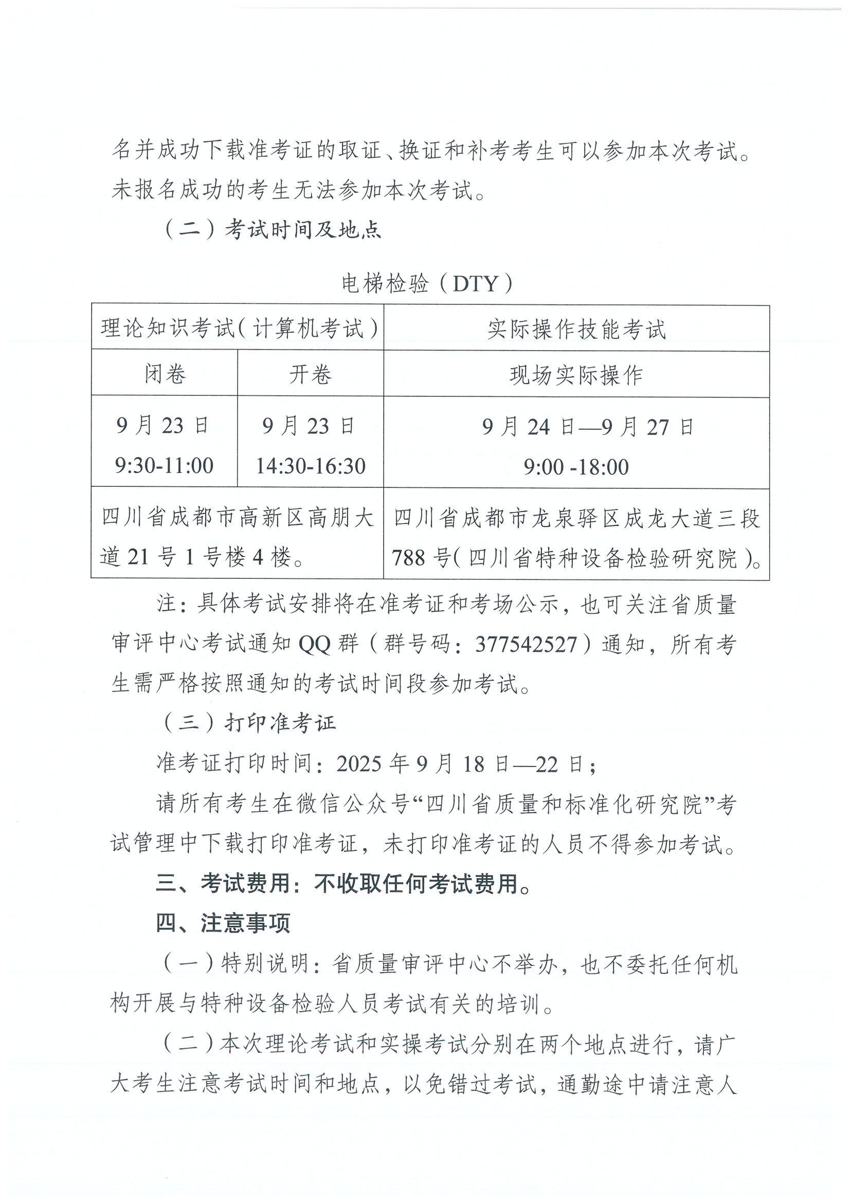 關(guān)于2025年四川省特種設(shè)備電梯檢驗(yàn)員考試安排的通知_02.png