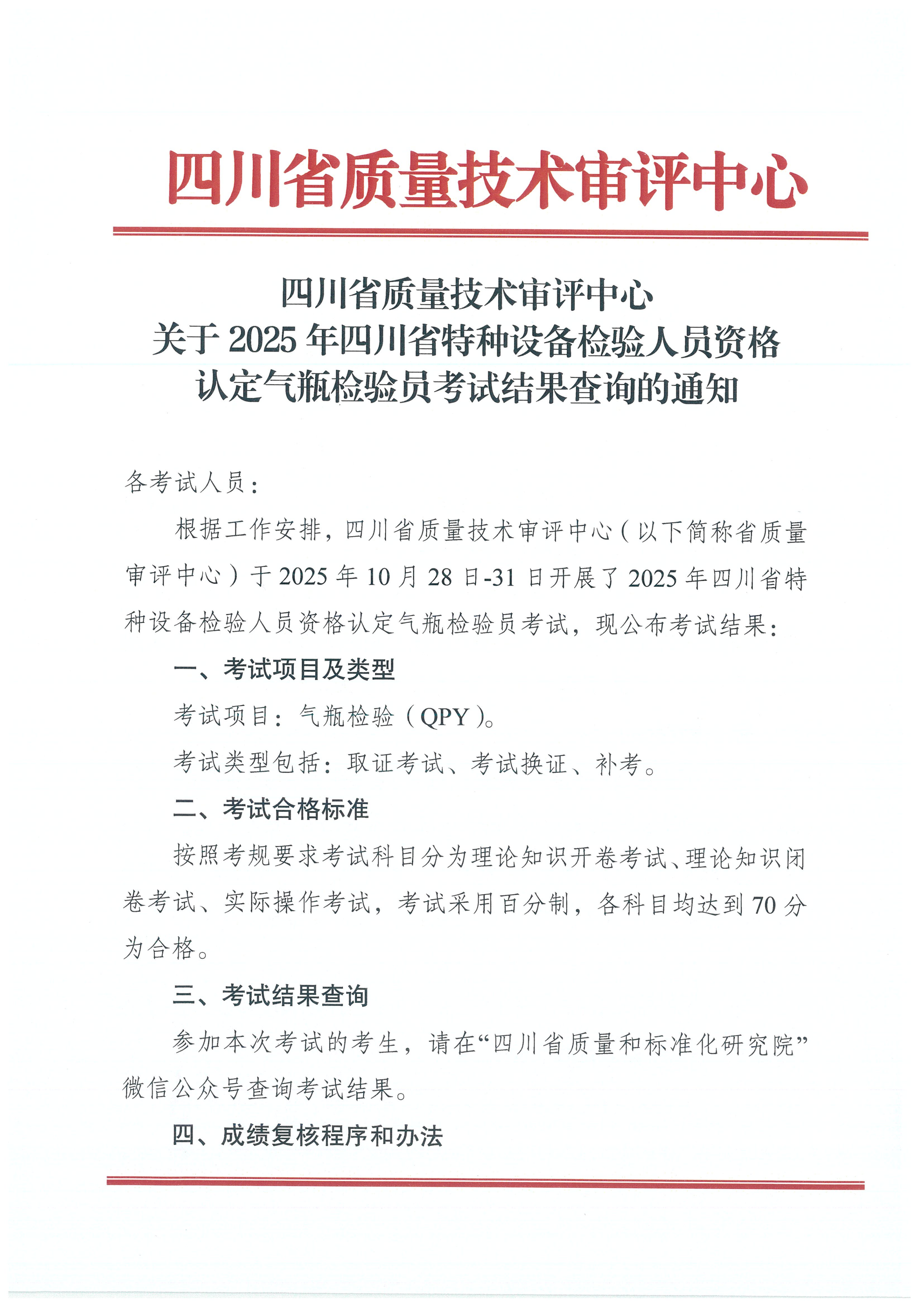 關于2025年四川省特種設備檢驗人員資格認定氣瓶檢驗員考試結果查詢的通知_01.png