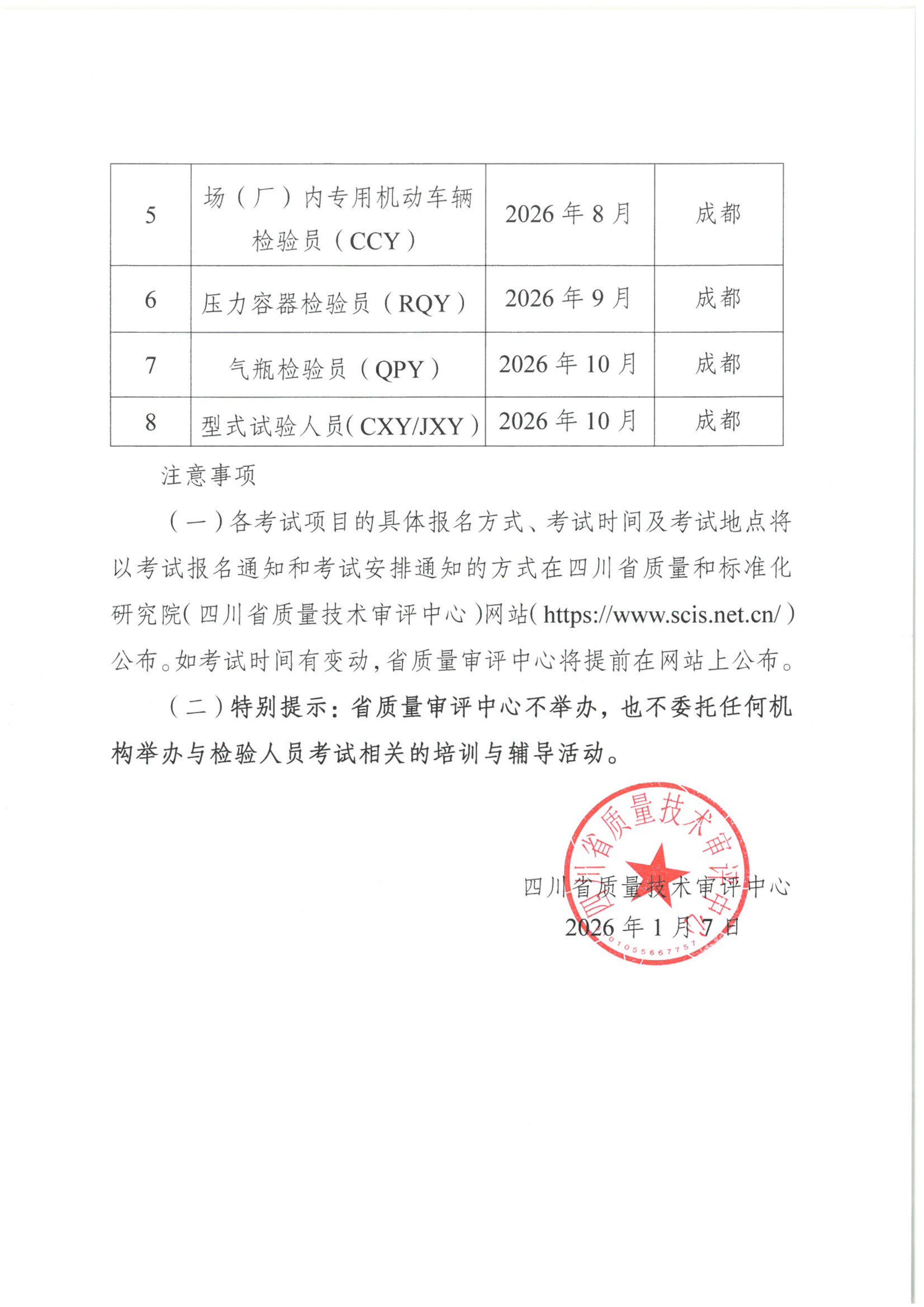 關(guān)于公布2026年四川省特種設(shè)備檢驗(yàn)員考試計(jì)劃的通知_02.png