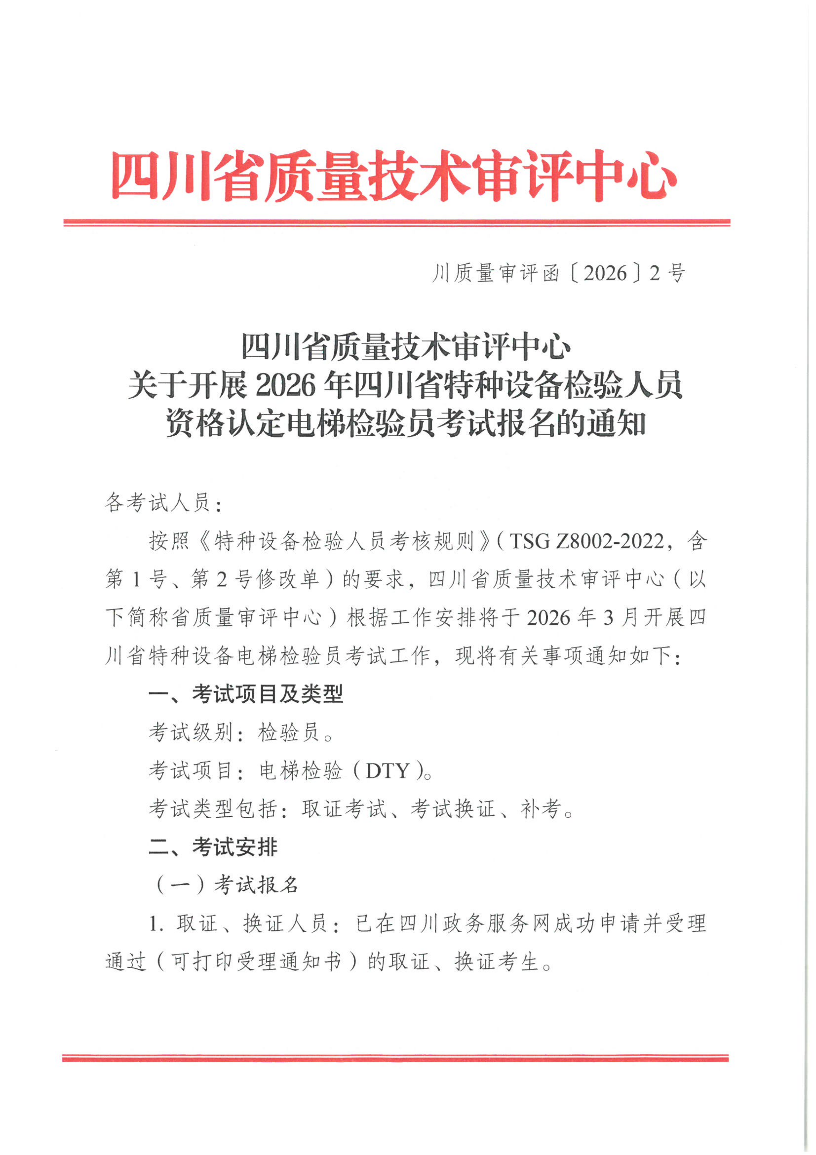 關(guān)于開展2026年四川省特種設(shè)備檢驗(yàn)人員資格認(rèn)定電梯檢驗(yàn)員考試報(bào)名的通知_01.png